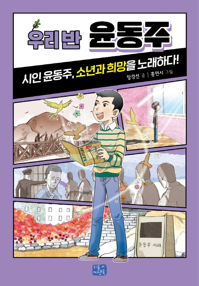 우리 반 윤동주(우리 반 시리즈 6)