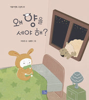 왜 양을 세야 해?(양장본 Hardcover)