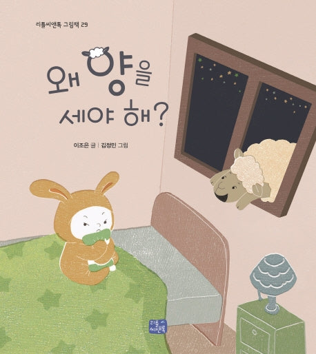 왜 양을 세야 해?(양장본 Hardcover)