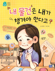 내 물건은 내가 챙겨야 한다고?(나도 이제 초등학생 8)