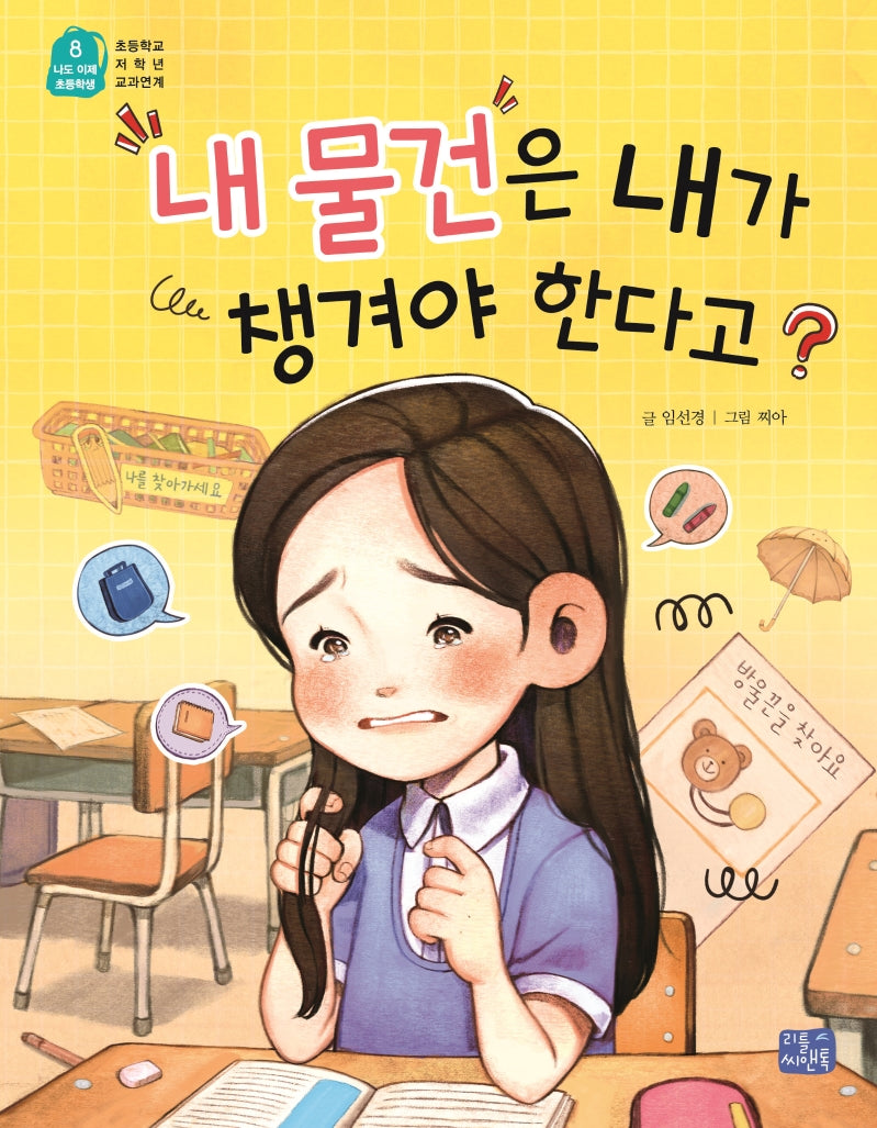 내 물건은 내가 챙겨야 한다고?(나도 이제 초등학생 8)