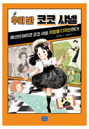 우리 반 코코 샤넬(우리 반 시리즈 7)