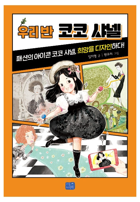 우리 반 코코 샤넬(우리 반 시리즈 7)
