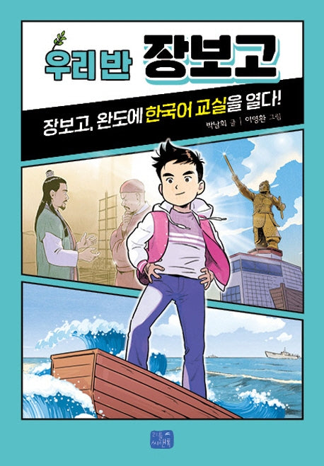우리 반 장보고(우리 반 시리즈 8)