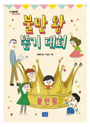 불만 왕 뽑기 대회(리틀씨앤톡 모두의 동화 19)