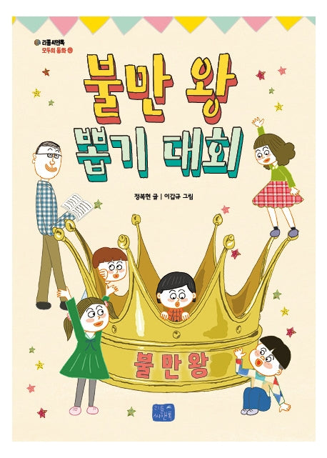 불만 왕 뽑기 대회(리틀씨앤톡 모두의 동화 19)