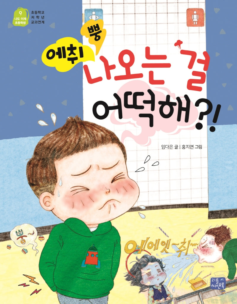 에취 뿡 나오는 걸 어떡해?!(나도 이제 초등학생 9)