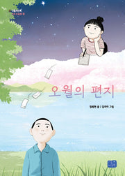 오월의 편지(모두의 동화 20)