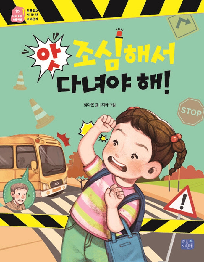 앗, 조심해서 다녀야 해!(나도 이제 초등학생 10)