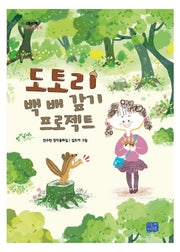 도토리 백 배 갚기 프로젝트(모두의 동화 21)