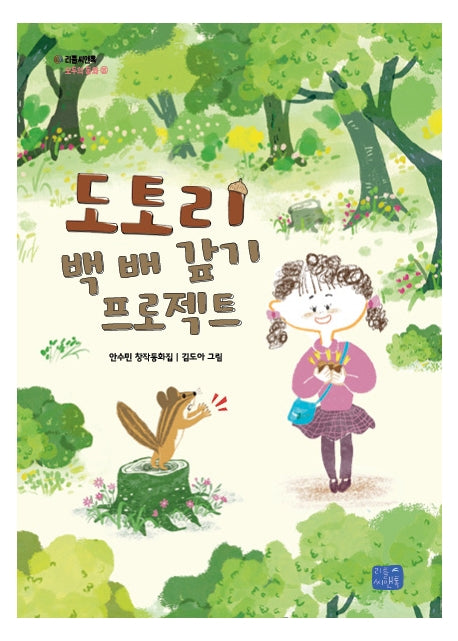 도토리 백 배 갚기 프로젝트(모두의 동화 21)
