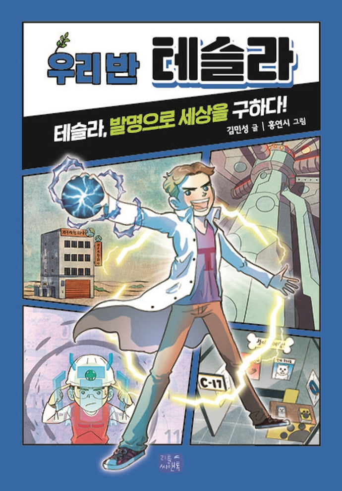 우리 반 테슬라(우리 반 시리즈 9)