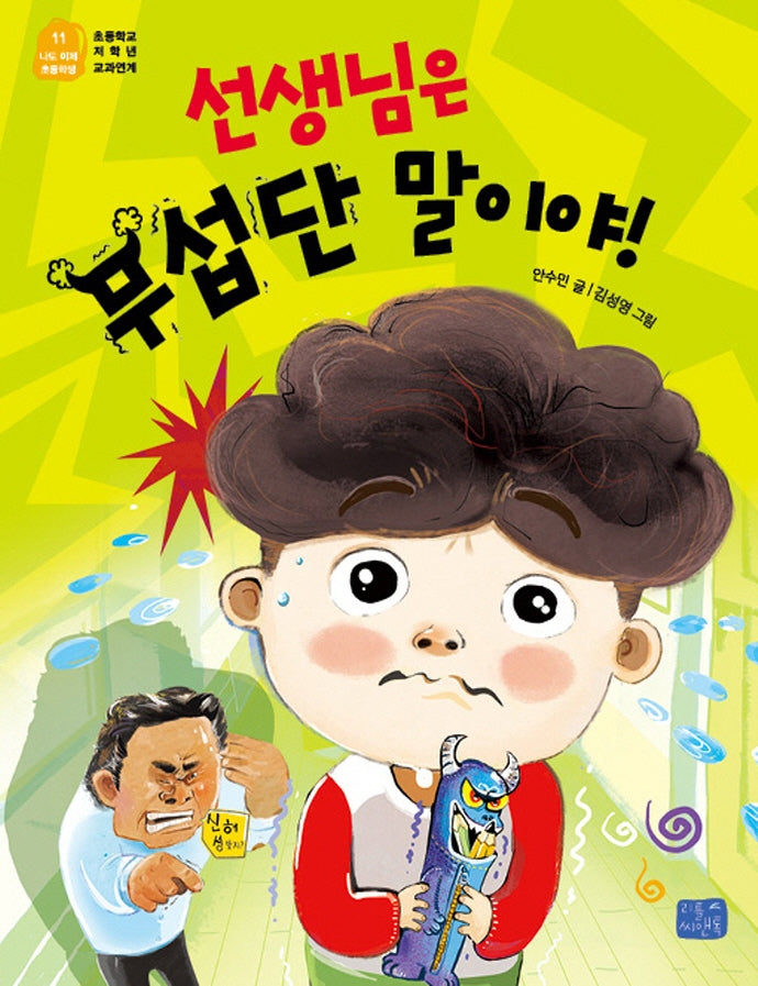 선생님은 무섭단 말이야!(나도 이제 초등학생 11)