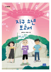지구 소년 보고서(리틀씨앤톡 모두의 동화 22)