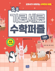 쏙쏙 가로세로 수학 퍼즐: 덧셈편