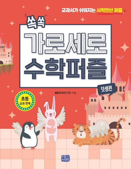 쏙쏙 가로세로 수학 퍼즐: 덧셈편
