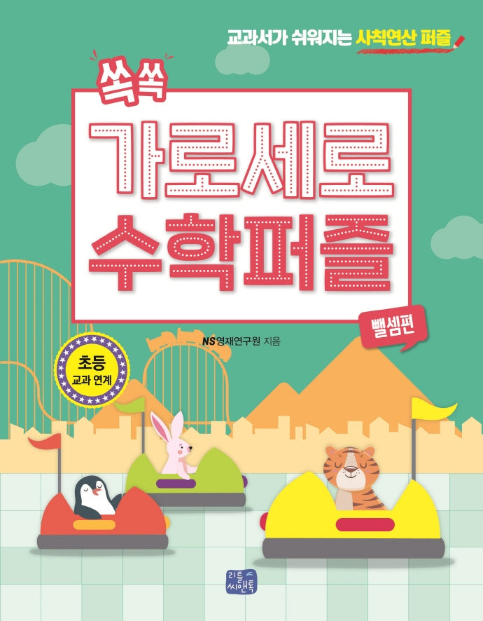 쏙쏙 가로세로 수학 퍼즐: 뺄셈편
