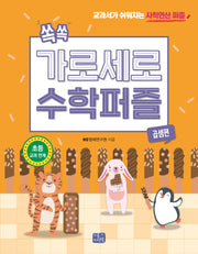 쏙쏙 가로세로 수학 퍼즐: 곱셈편