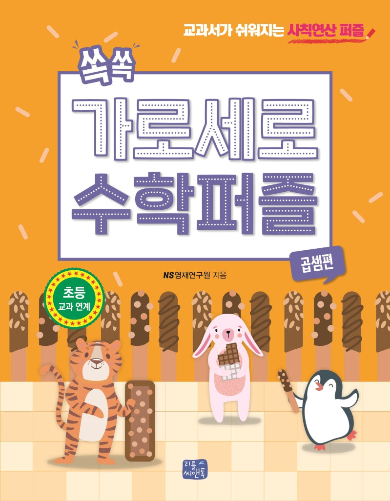 쏙쏙 가로세로 수학 퍼즐: 곱셈편