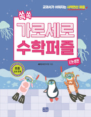 쏙쏙 가로세로 수학 퍼즐: 나눗셈편