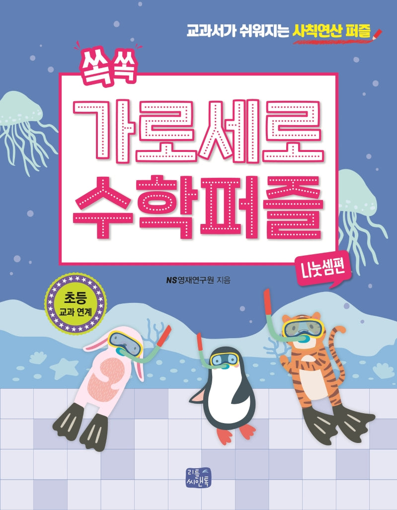 쏙쏙 가로세로 수학 퍼즐: 나눗셈편