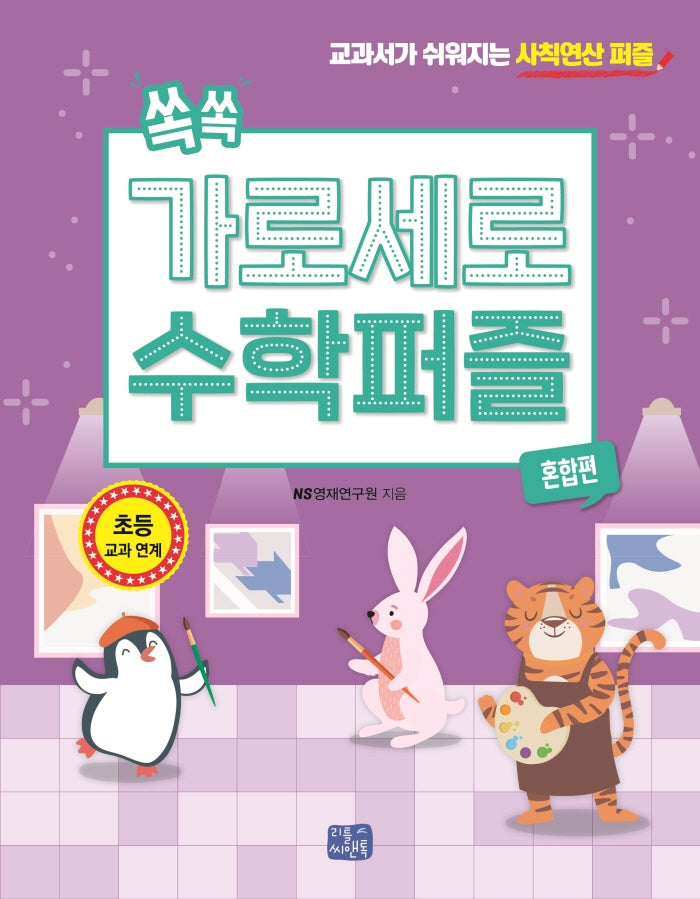 쏙쏙 가로세로 수학 퍼즐: 혼합편
