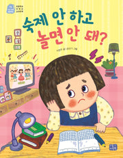 숙제 안 하고 놀면 안 돼?(나도 이제 초등학생 12)