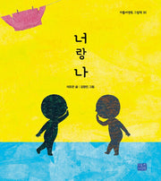 너랑 나(리틀씨앤톡 그림책 30)