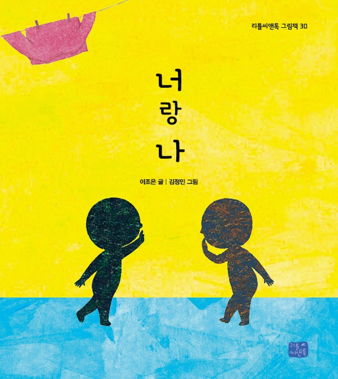너랑 나(리틀씨앤톡 그림책 30)