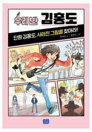 우리 반 김홍도(우리반 시리즈 10)