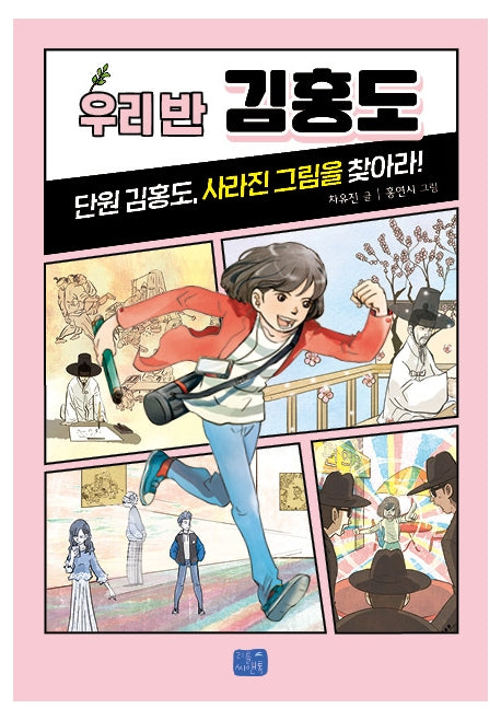 우리 반 김홍도(우리반 시리즈 10)