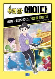우리 반 에이다(우리 반 시리즈 11)