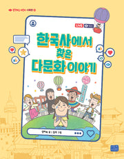 한국사에서 찾은 다문화 이야기(생각하는 어린이 13)