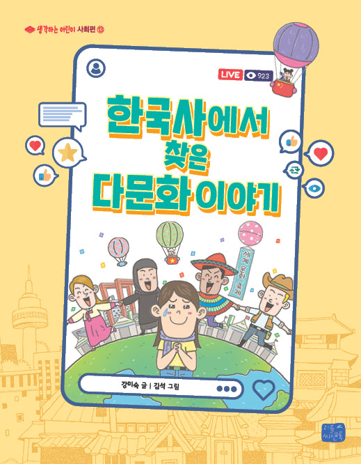 한국사에서 찾은 다문화 이야기(생각하는 어린이 13)