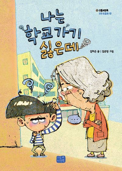 나는 학교 가기 싫은데(모두의 동화 23)