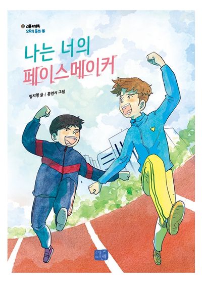 나는 너의 페이스메이커(리틀씨앤톡 모두의 동화 24)
