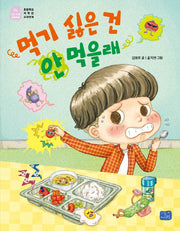 먹기 싫은 건 안 먹을래(나도 이제 초등학생 14)