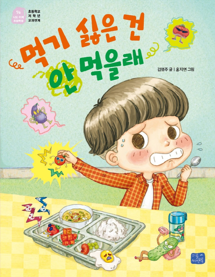 먹기 싫은 건 안 먹을래(나도 이제 초등학생 14)