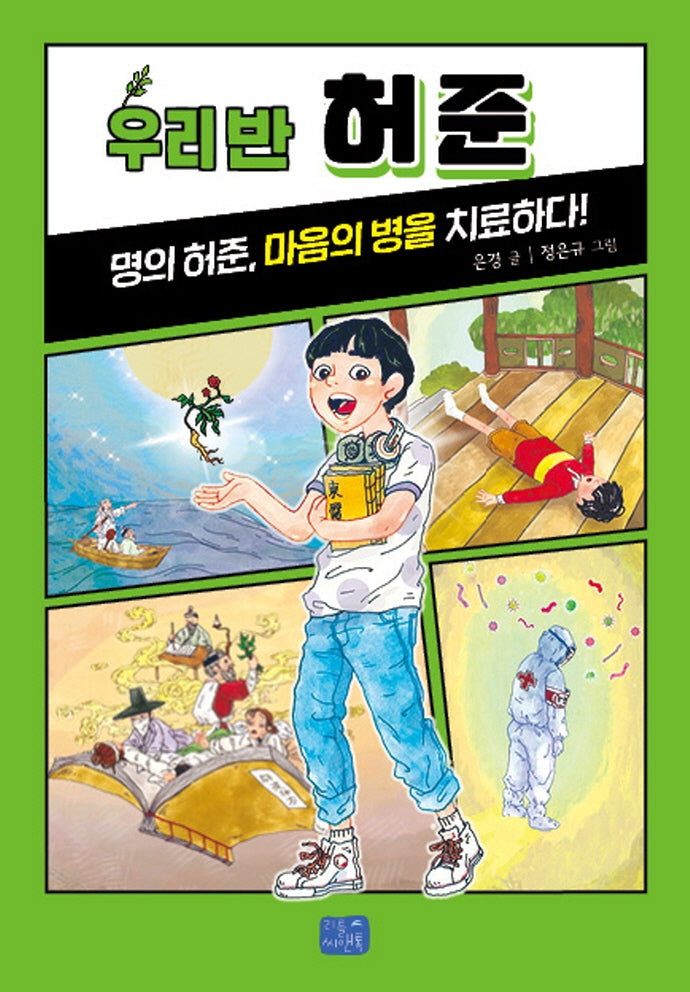 우리 반 허준(우리 반 시리즈 12)