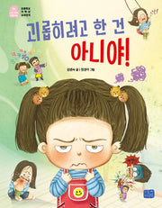 괴롭히려고 한 건 아니야!(나도 이제 초등학생 15)