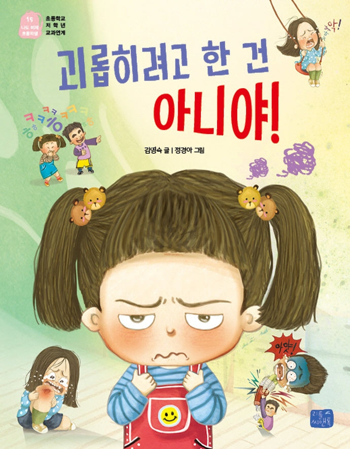 괴롭히려고 한 건 아니야!(나도 이제 초등학생 15)