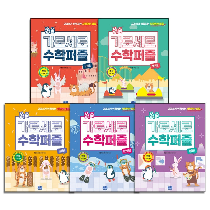 쏙쏙 가로세로 수학 퍼즐 세트(전5권)