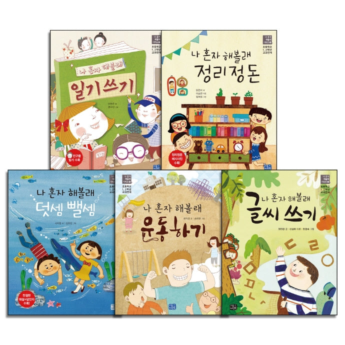 나 혼자 해볼래 시리즈 1-5권 세트(전5권)