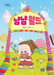 냠냠 월드(리틀씨앤톡 모두의 동화 25)