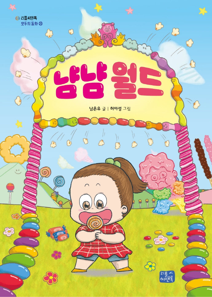 냠냠 월드(리틀씨앤톡 모두의 동화 25)