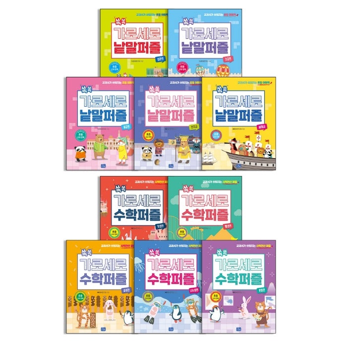 쏙쏙 가로세로 낱말+수학 퍼즐 세트(전10권)