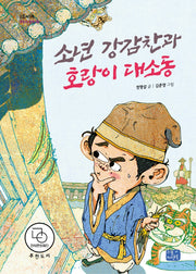 소년 강감찬과 호랑이 대소동(리틀씨앤톡 모두의 동화 26)