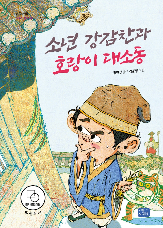 소년 강감찬과 호랑이 대소동(리틀씨앤톡 모두의 동화 26)