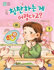 칭찬하는 게 어렵다고?(나도 이제 초등학생 16)