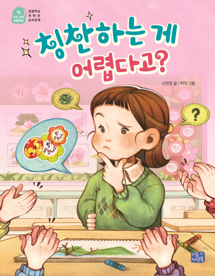 칭찬하는 게 어렵다고?(나도 이제 초등학생 16)